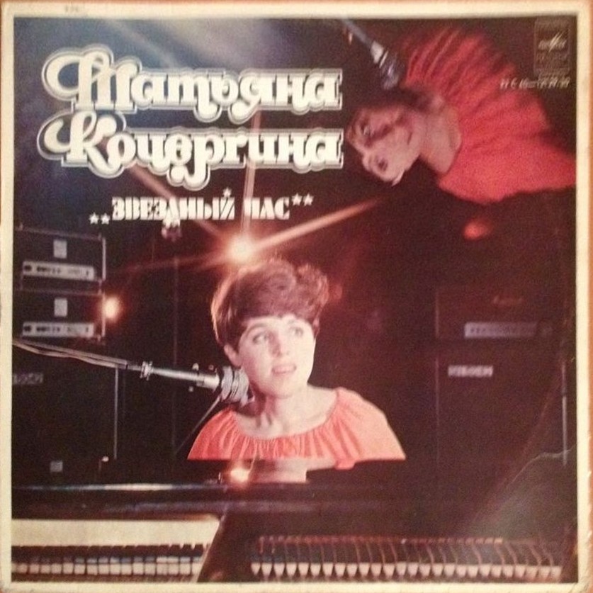Татьяна КОЧЕРГИНА. «Звездный час»