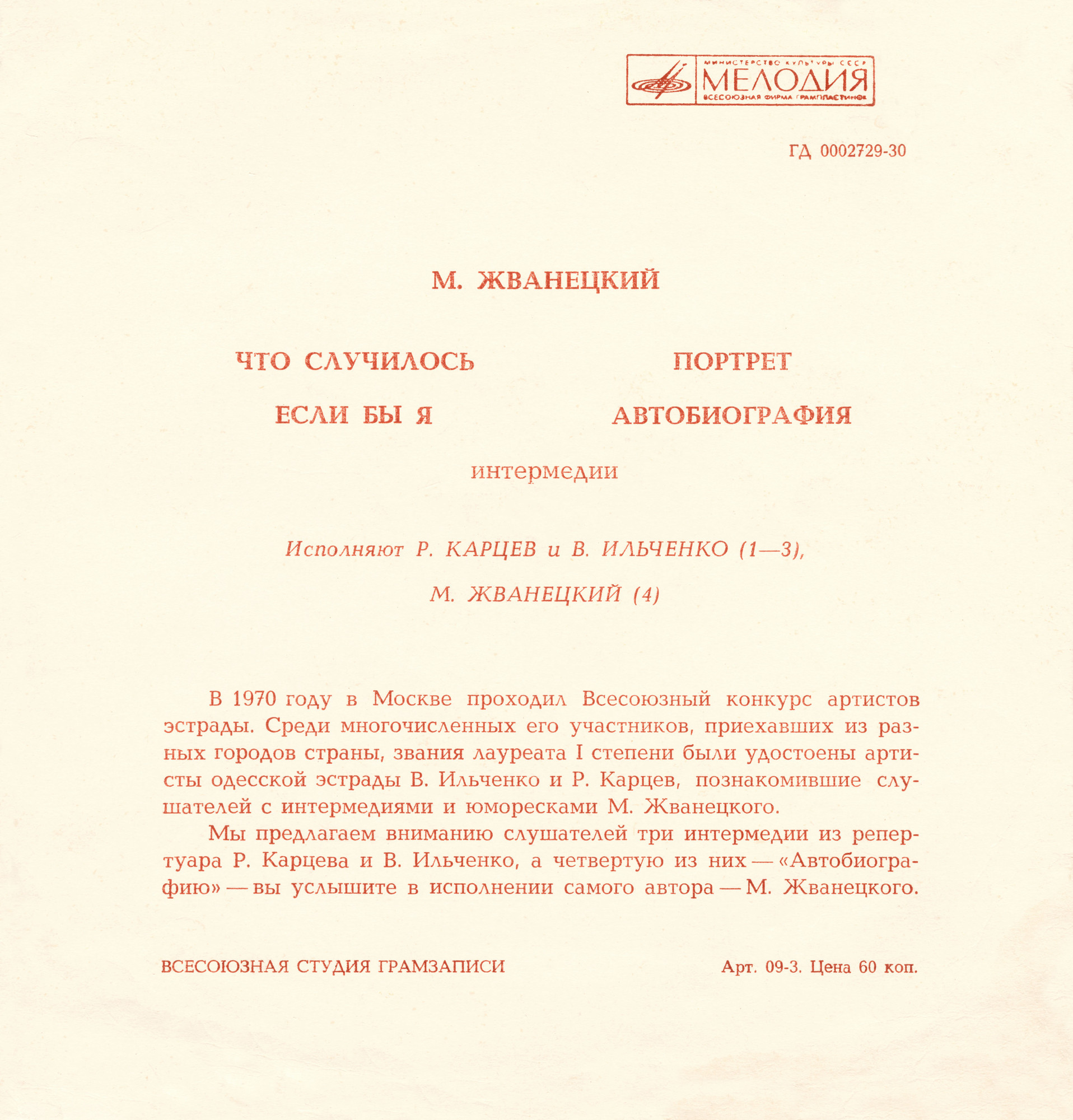 Михаил Жванецкий. Интермедии