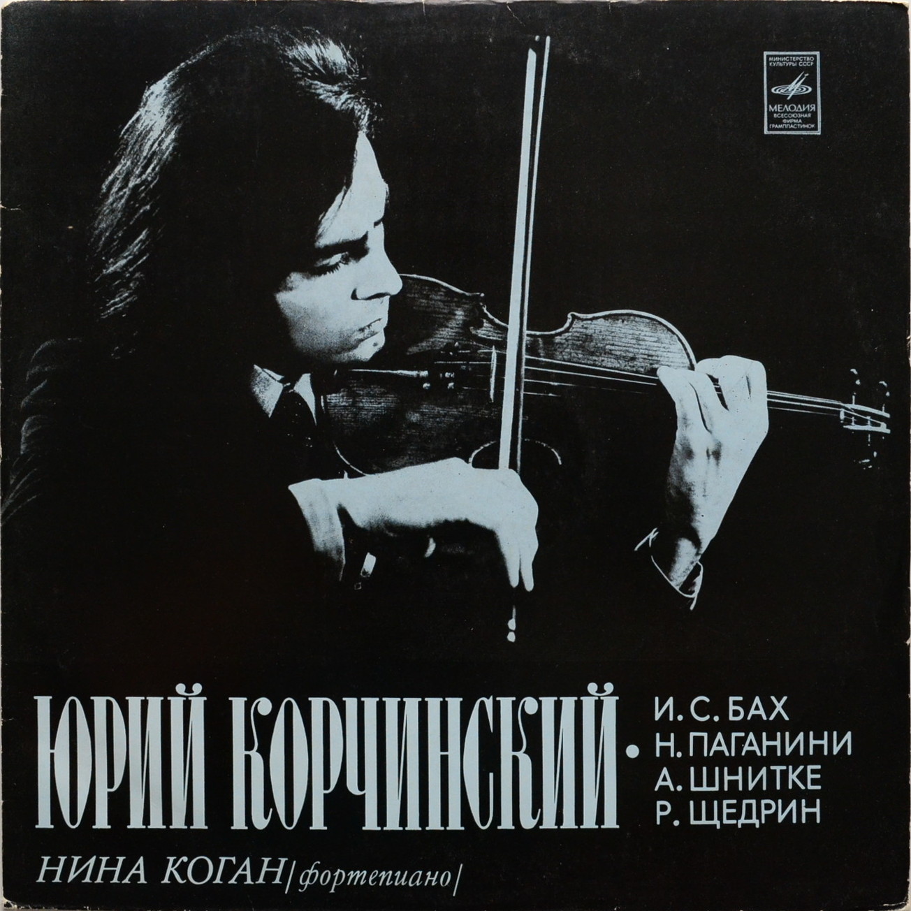 Юрий Корчинский, скрипка