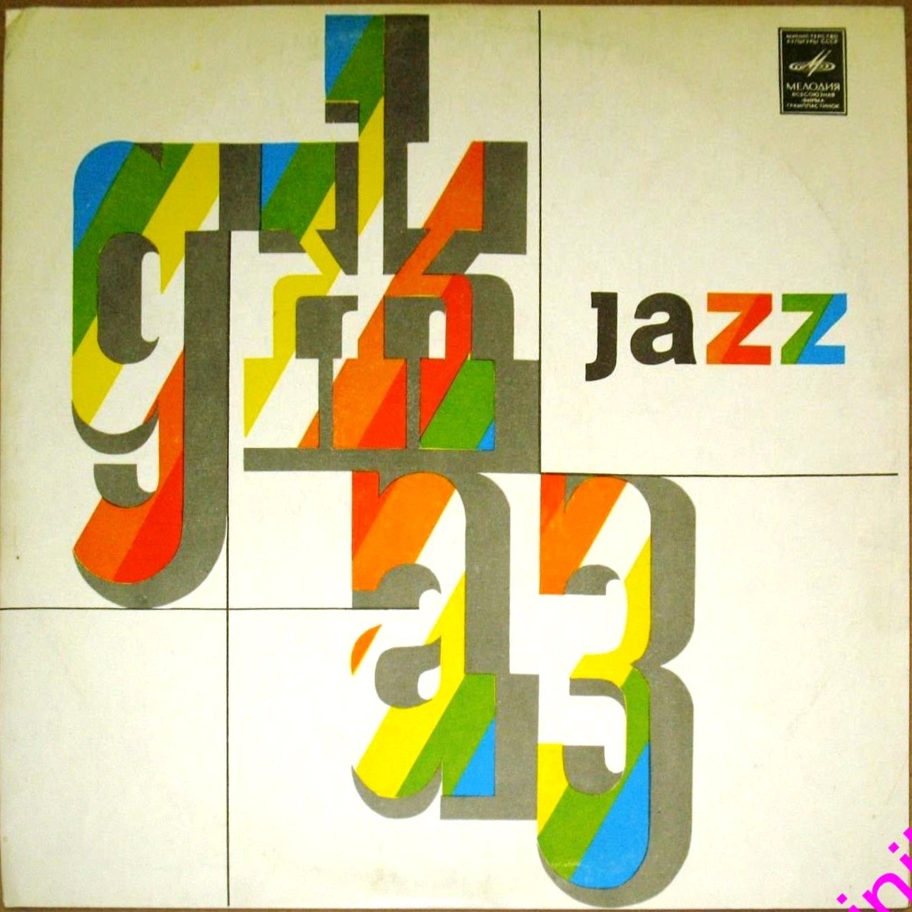 Л. ГАРИН (вибрафон). «Джазовые композиции»