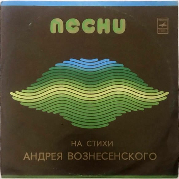 Песни и романсы на стихи Андрея Вознесенского
