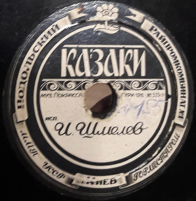 В. Канделаки - Куплеты Сако // И. Шмелёв - Казаки
