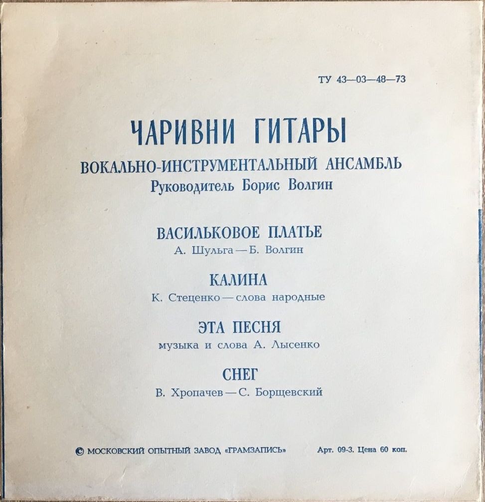 ВИА «Чаривни гитары», руководитель Борис Волгин