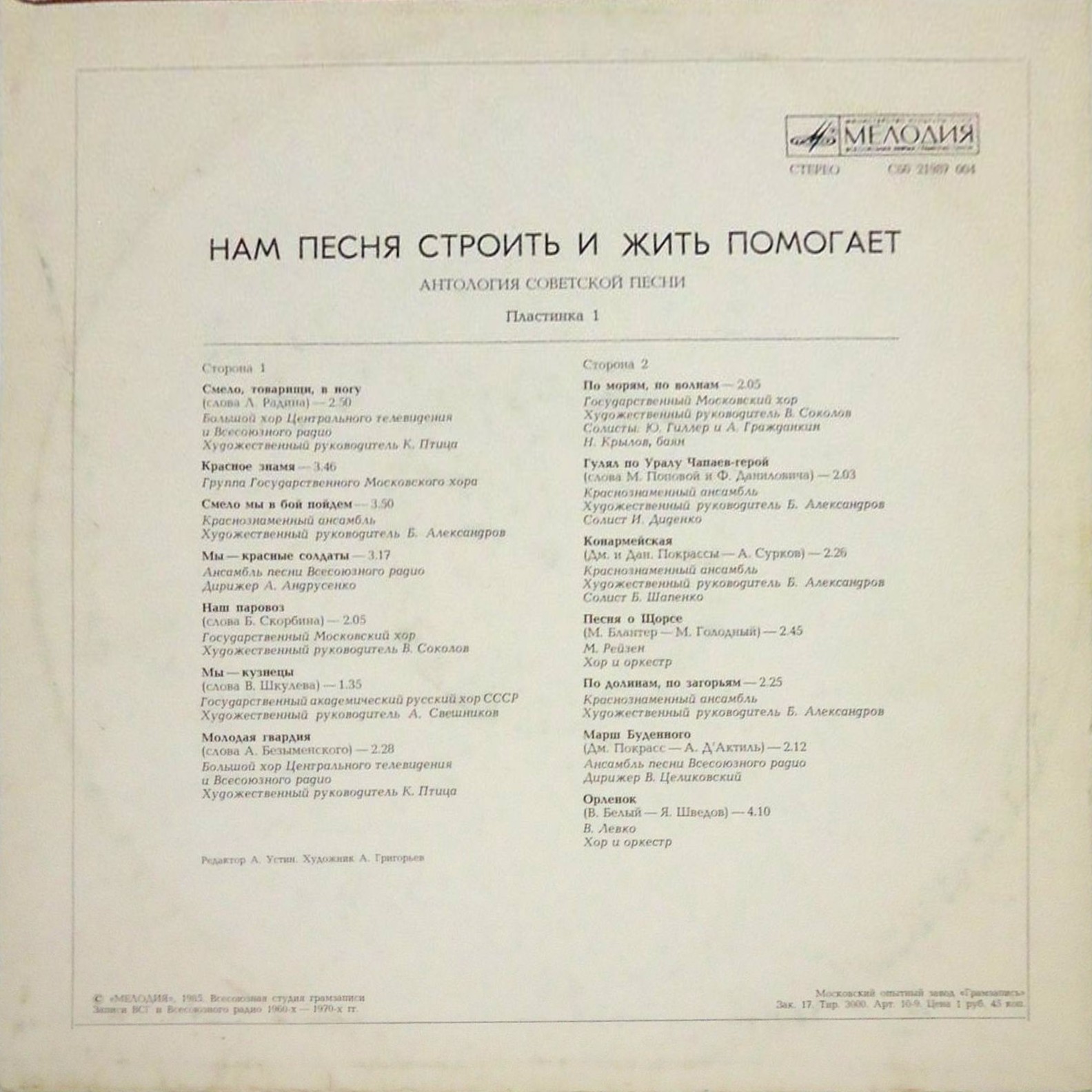 НАМ ПЕСНЯ СТРОИТЬ И ЖИТЬ ПОМОГАЕТ. Антология советской песни. Пластинка 1