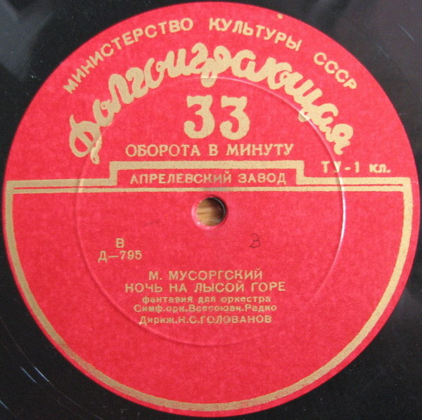 М. МУСОРГСКИЙ: Ночь на Лысой горе (Н. Голованов) / Хованщина (В. Небольсин)
