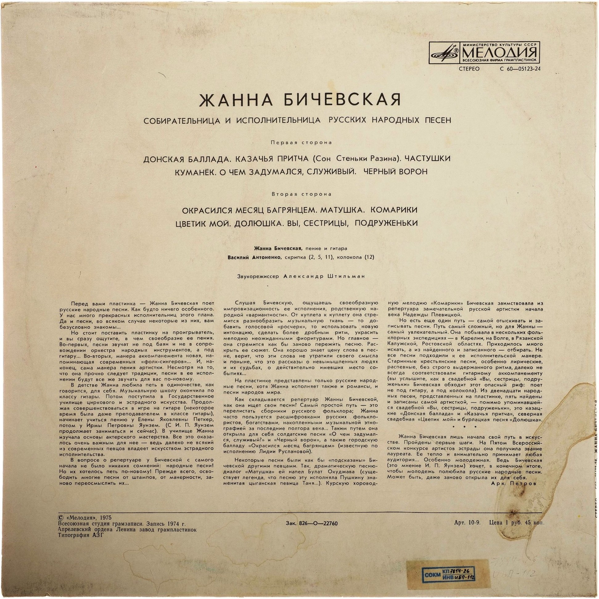 Жанна Бичевская, собирательница и исполнительница русских народных песен