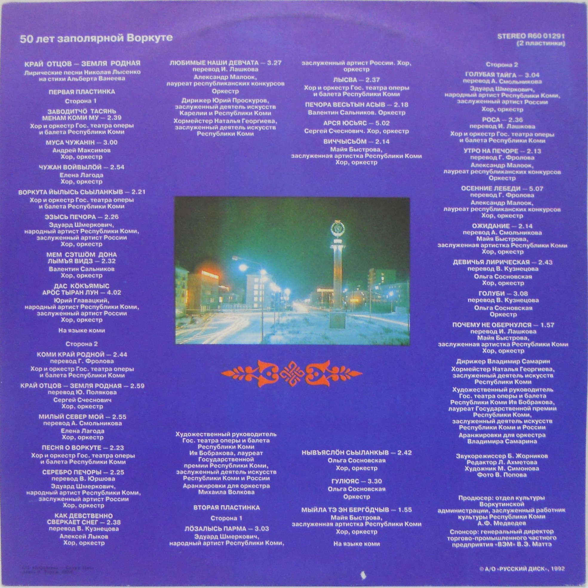 Лысенко Н. Край отцов – земля родная. 50 лет заполярной Воркуте: лирические песни на стихи Альберта Ванеева