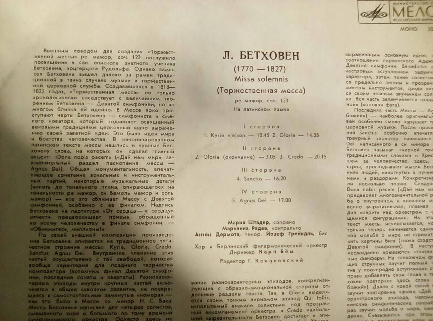 Л.БЕТХОВЕН. Missa solemnis (Торжественная месса) ре мажор, соч. 123 (на латинском яз).