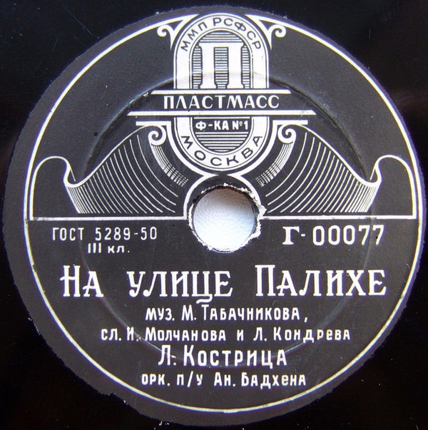 Л. Кострица — Песенка шофера такси / На улице Палихе