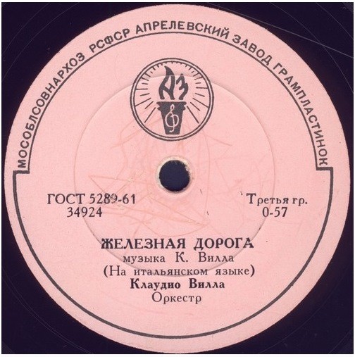 Клаудио Вилла — Марина / Железная дорога