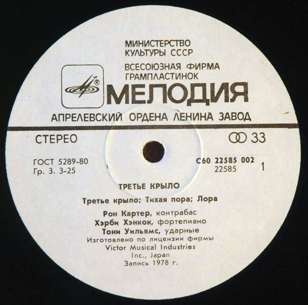 Ron Carter, Herbie Hancock, Tony Williams - Third Plane (Третье крыло)