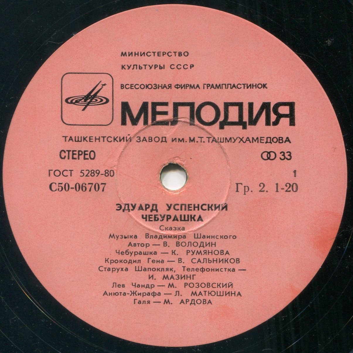 Эдуард Успенский. Чебурашка