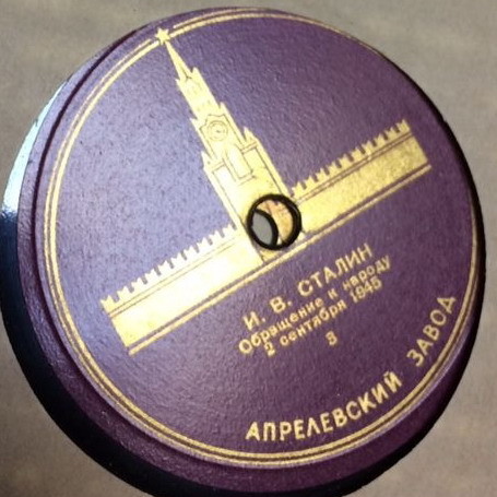 И. В. Сталин. Выступления в годы Великой Отечественной войны