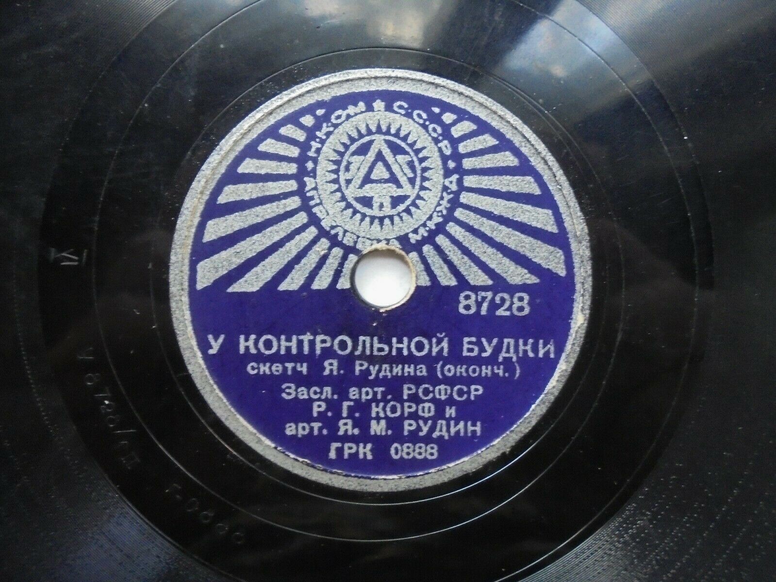 Р. Г. Корф и арт. Я. М. Рудин - У контрольной будки (скетч Я. Рудина)