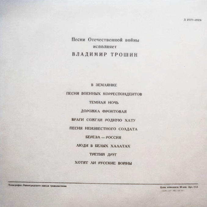 Владимир Трошин. Песни о Великой Отечественной войне