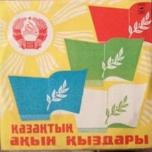 «КАЗАКТЫН АКЫН КЫЗДАРЫ».