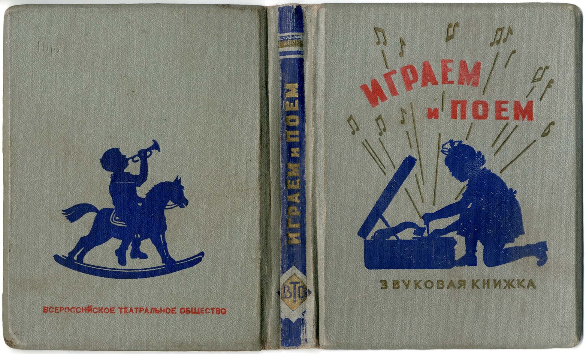 Играем и поём. Звуковая книжка