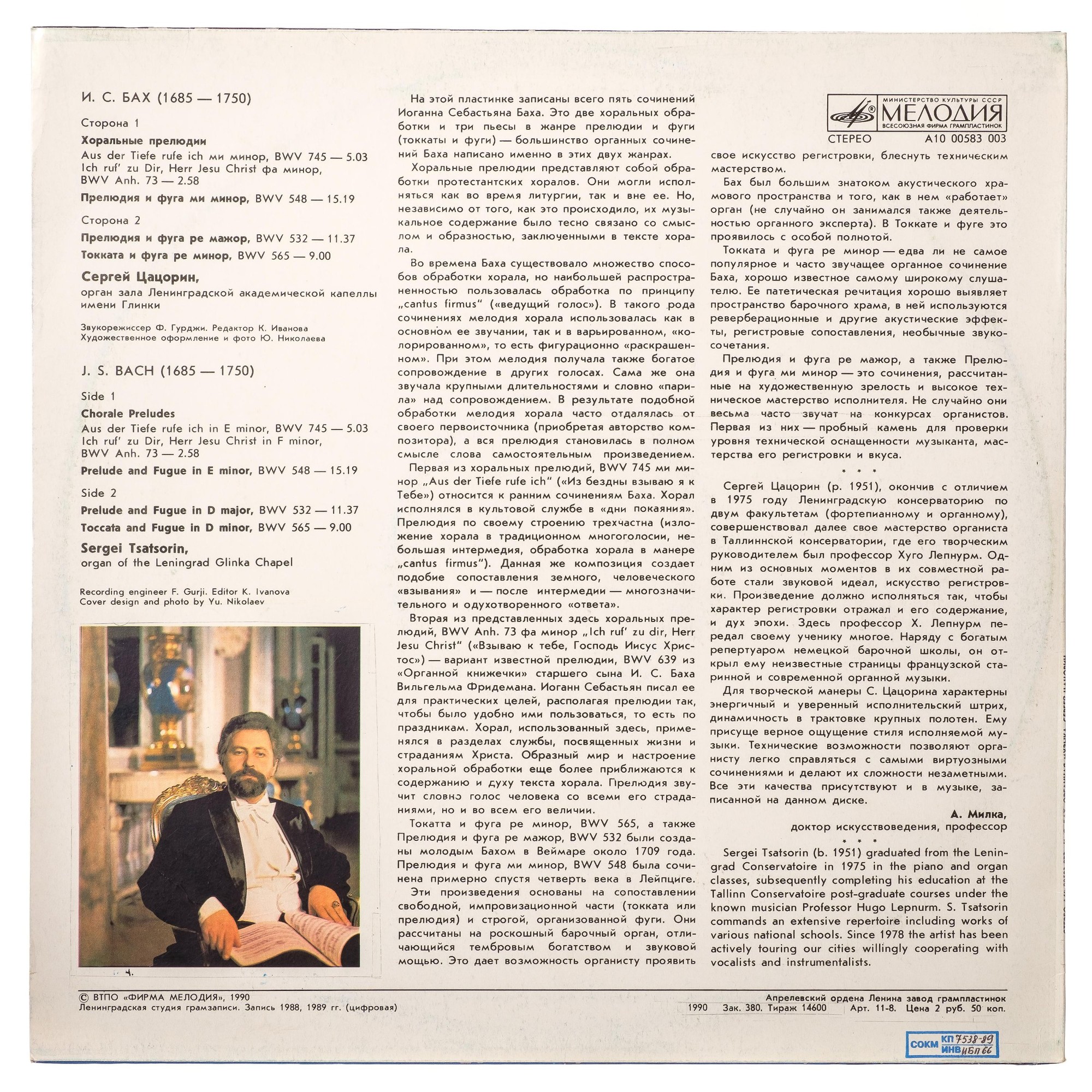 И. С. БАХ. Играет Сергей Цацорин (орган)