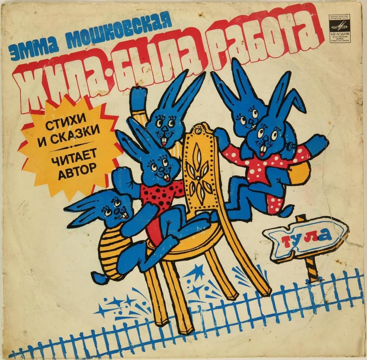 Э. Мошковская. Жила-была работа. Стихи и сказки