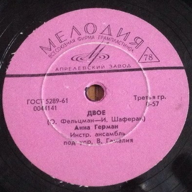 Анна Герман — Двое / По грибы