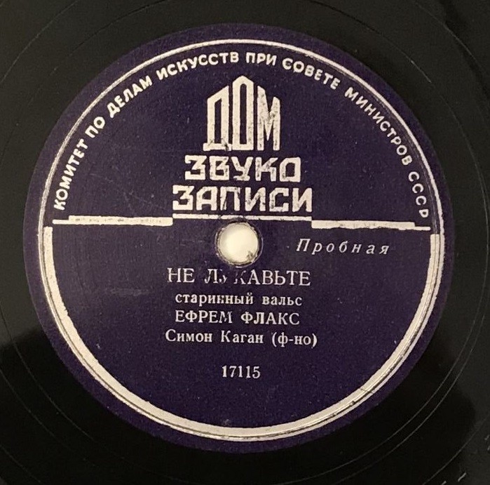 Ефрем Флакс - Не лукавьте / Улица