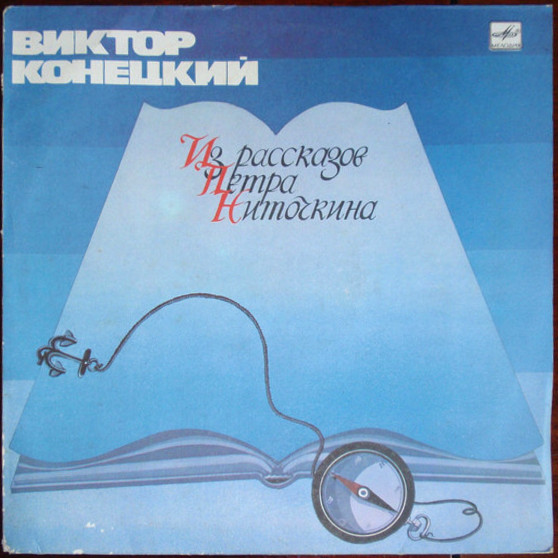 В. КОНЕЦКИЙ (1929): «Из рассказов Петра Ниточкина»