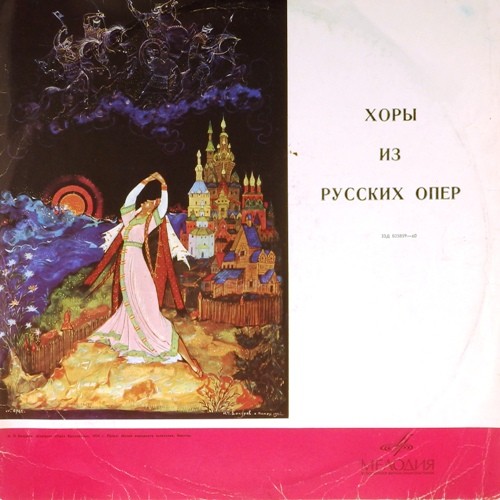 Хоры из русских опер