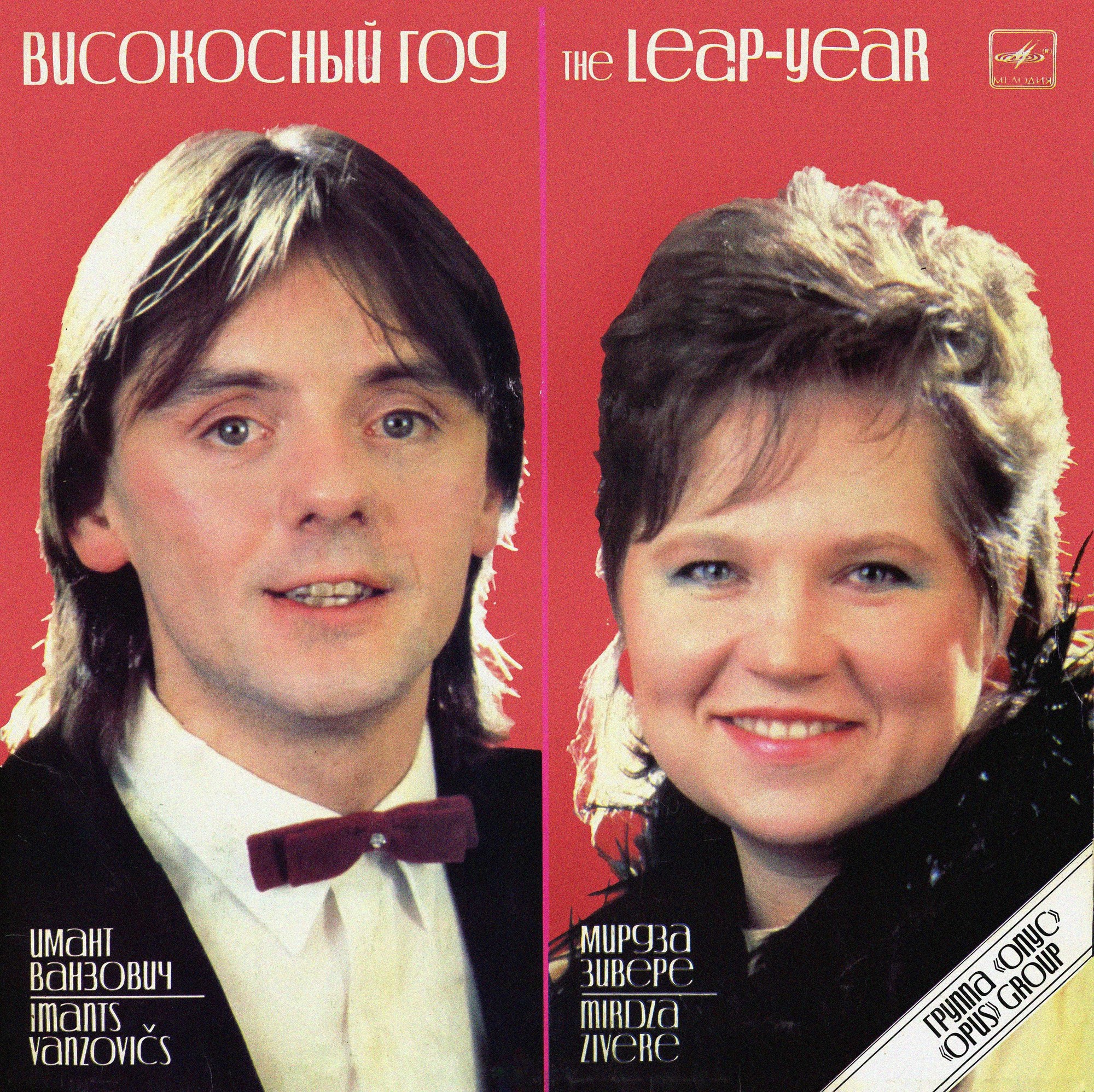 Группа "ОПУС". «Високосный год». Песни Зигмара Лиепиньша