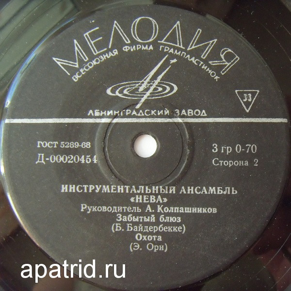 ИНСТРУМЕНТАЛЬНЫЙ АНСАМБЛЬ «НЕВА», рук. А. КОЛПАШНИКОВ