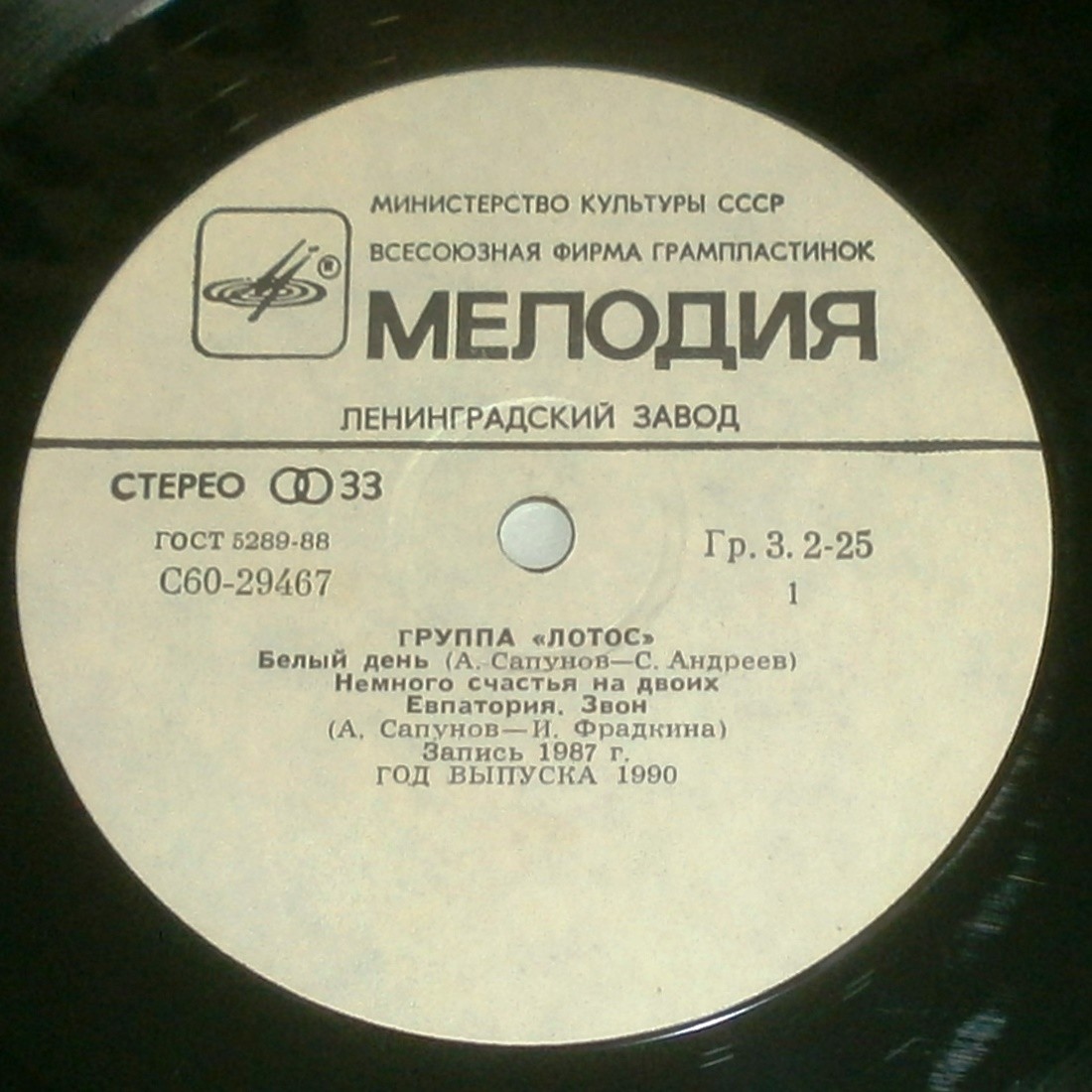 Группа «Лотос»