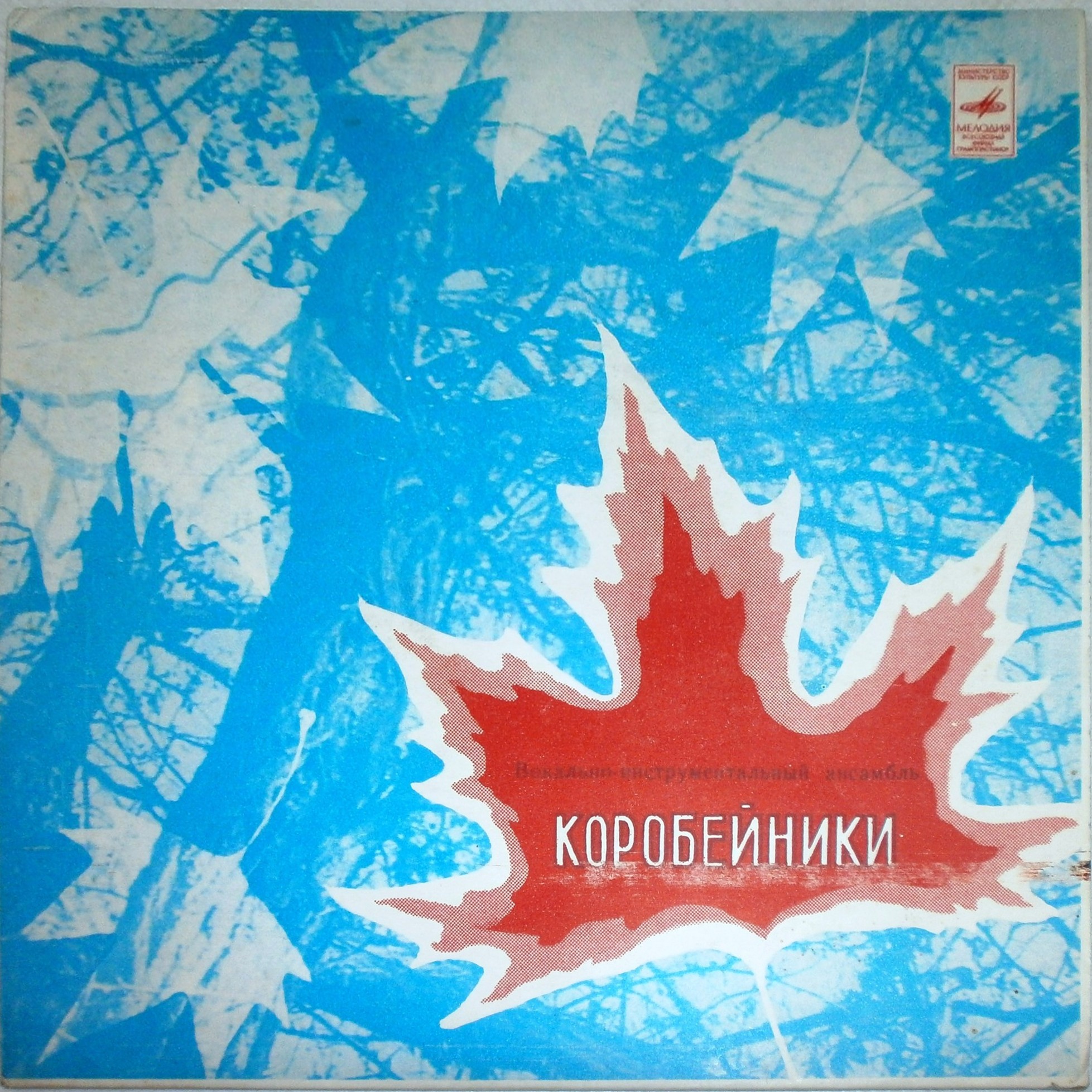 ВИА «Коробейники»