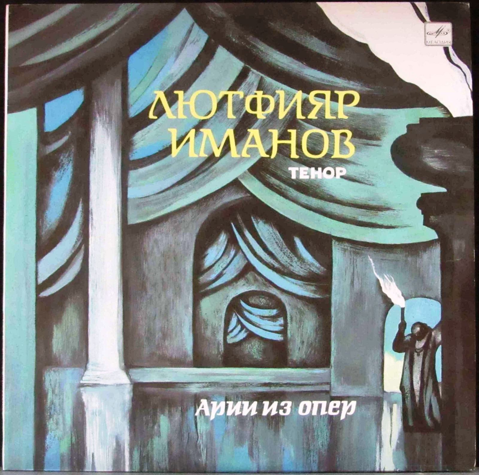 Лютфияр ИМАНОВ, тенор. Арии из опер