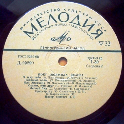Поёт Людмила ИСАЕВА
