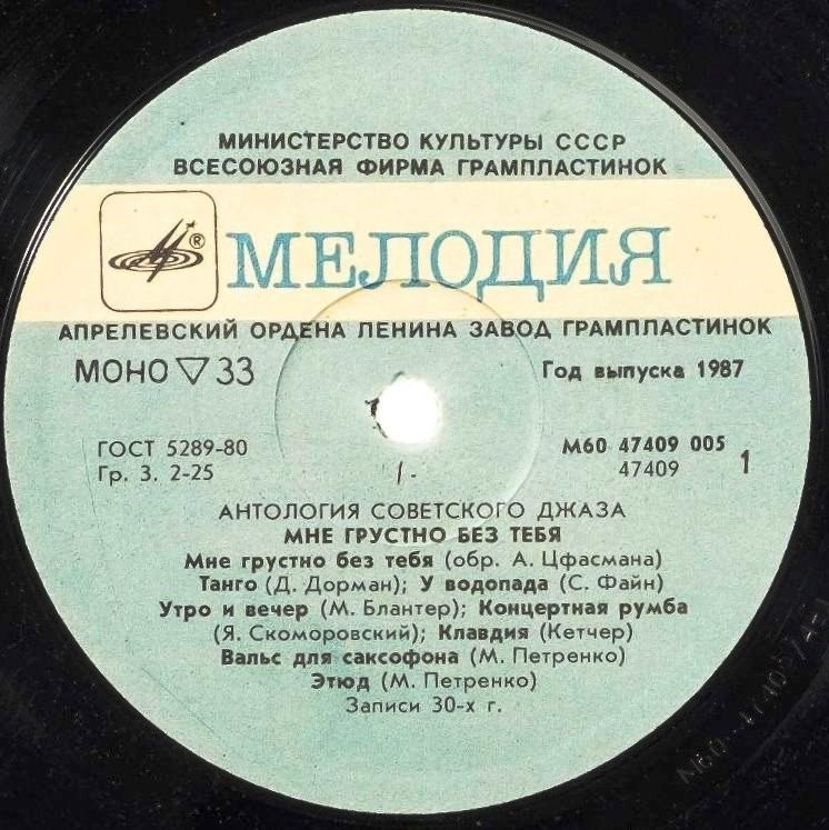 Антология советского джаза. "Мне грустно без тебя"