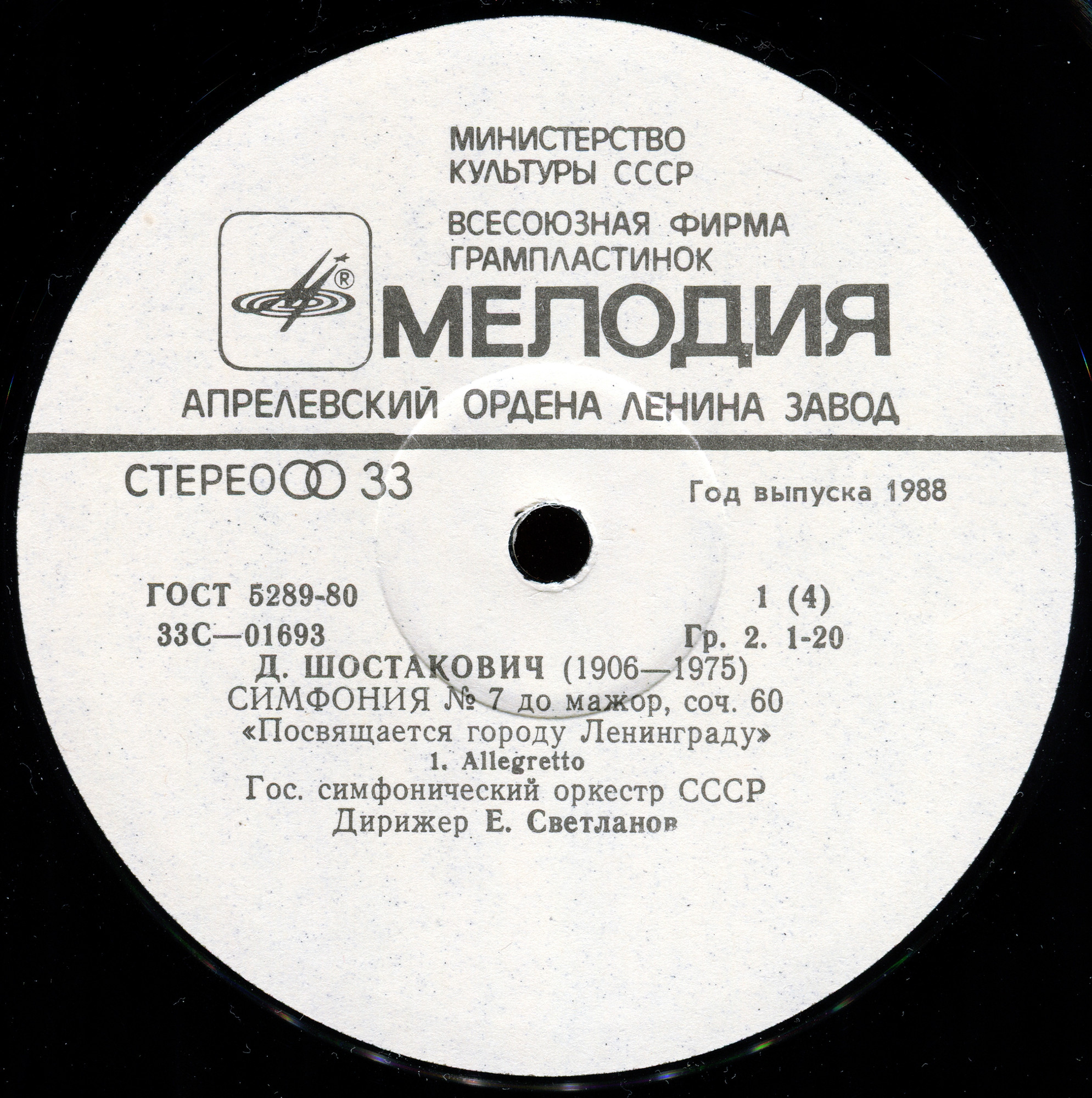 Д. ШОСТАКОВИЧ: Симфония № 7 (ГСО СССР, Е. Светланов)