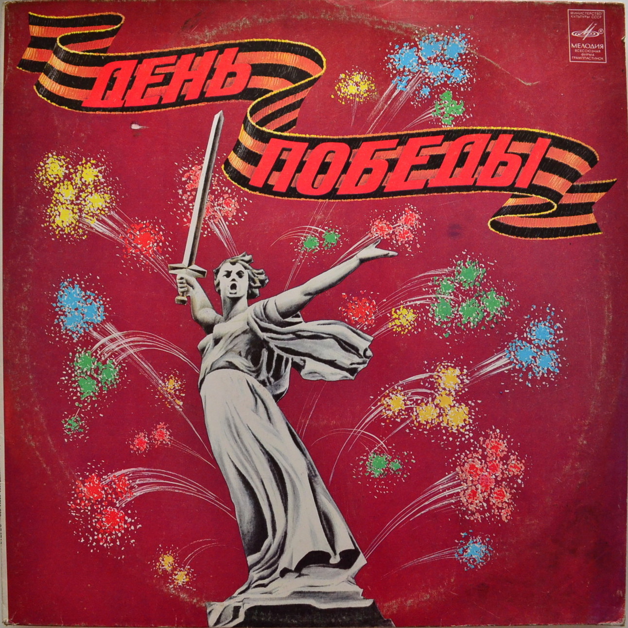 День Победы