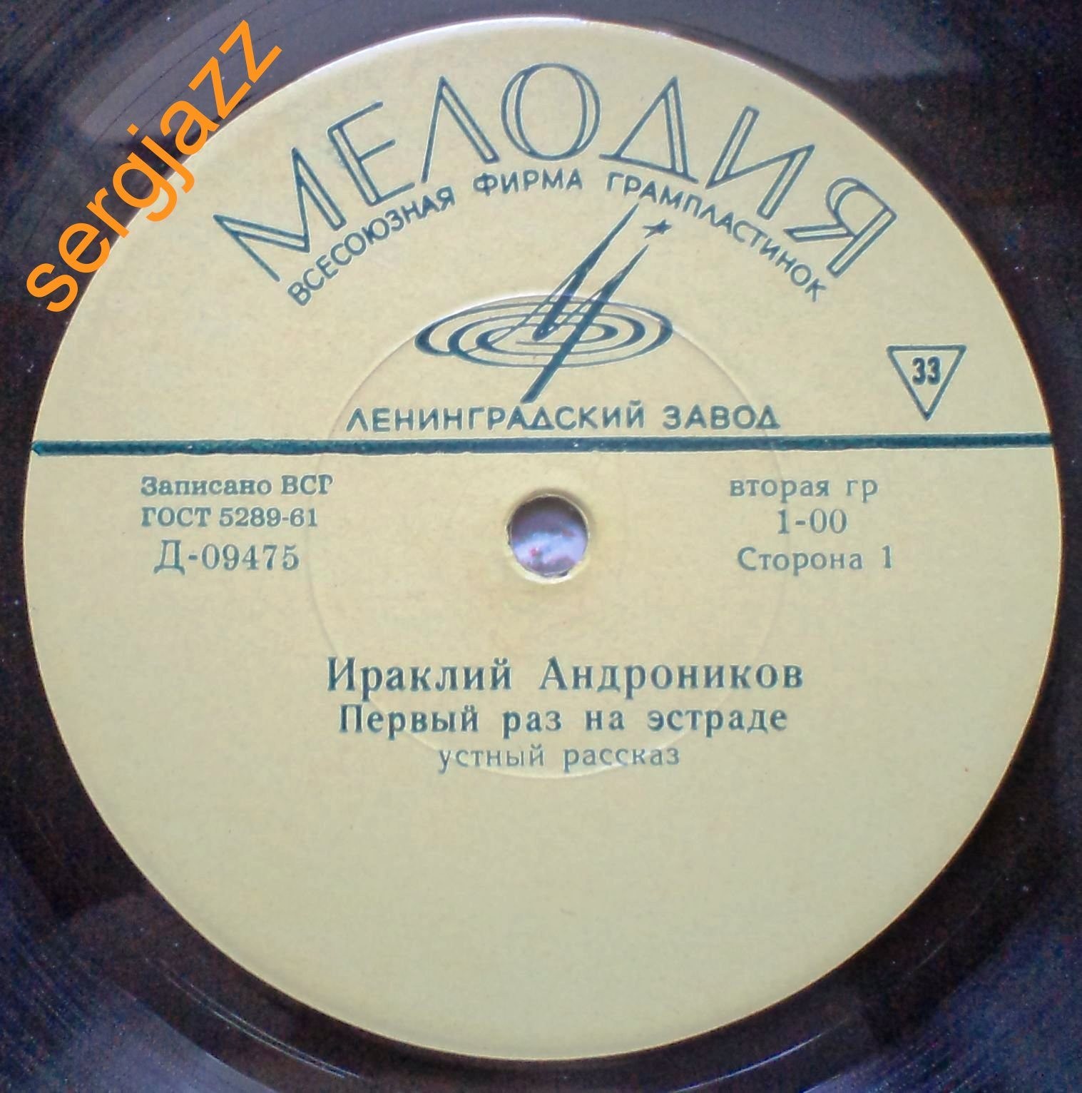 И. АНДРОНИКОВ. Первый раз на эстраде, устный рассказ. Читает автор