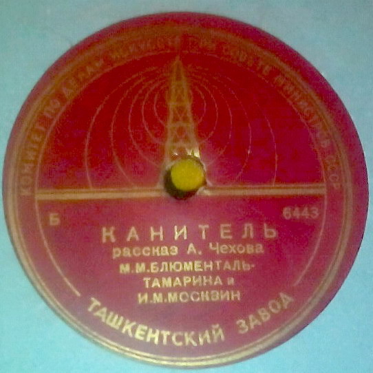 М. М. Блюменталь-Тамарина и И. М. Москвин - Канитель (рассказ А. Чехова)