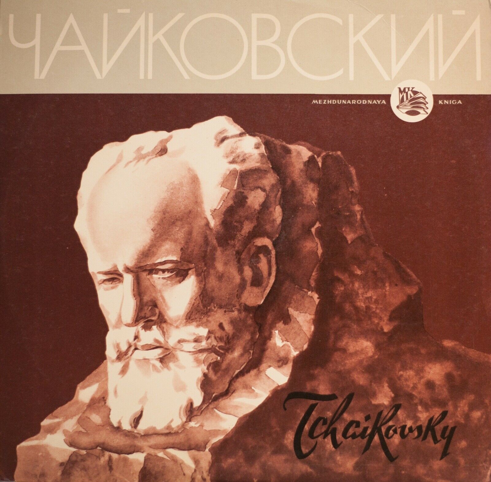 П. ЧАЙКОВСКИЙ. Симфония № 5 ми минор, соч. 64 (Е. Мравинский)