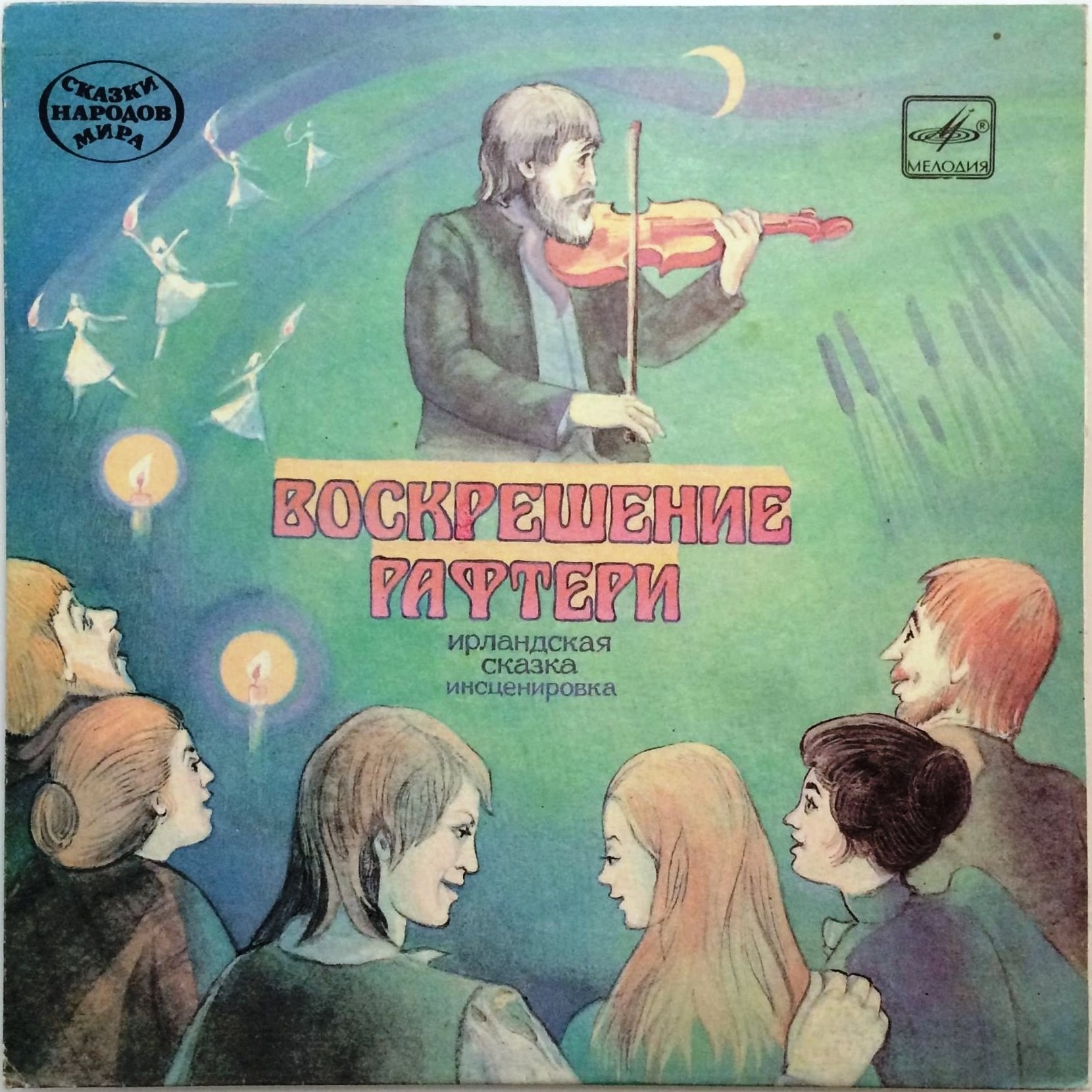 Воскрешение Рафтери (ирландская сказка)