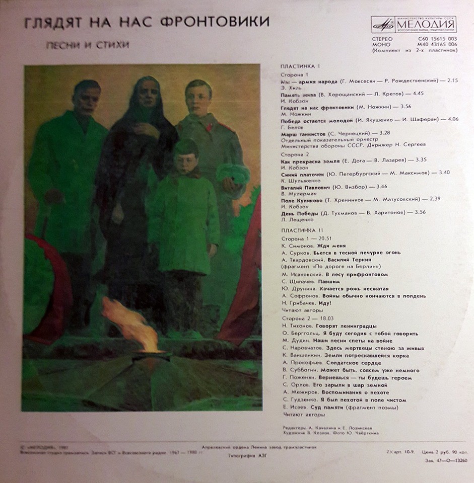 Глядят на нас фронтовики. Песни и стихи (1 пластинка)
