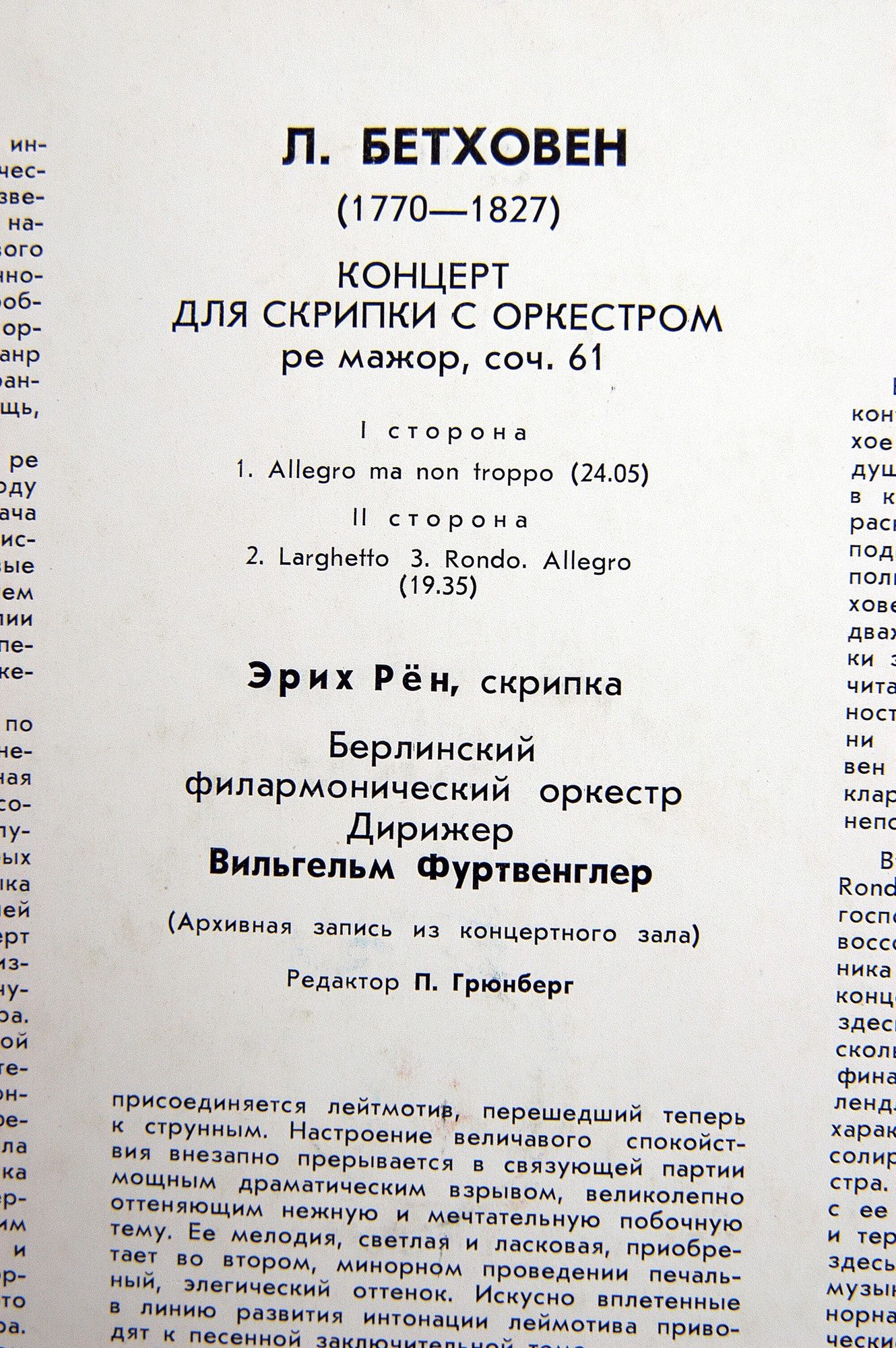Л. БЕТХОВЕН: Концерт для скрипки с оркестром ре мажор, соч. 61 (Эрих Рён, В. Фуртвенглер)