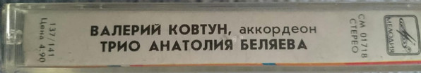 Валерий Ковтун. Трио Анатолия Беляева