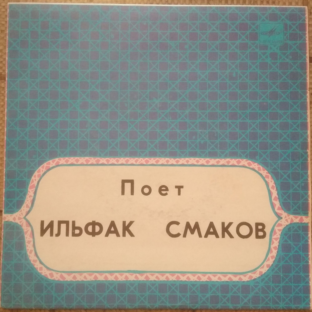 СМАКОВ Ильфак поет башкирские песни