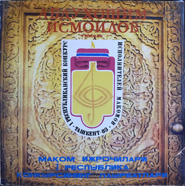 Абдухашим ИСМАИЛОВ (гиджак). Узбекские народные мелодии