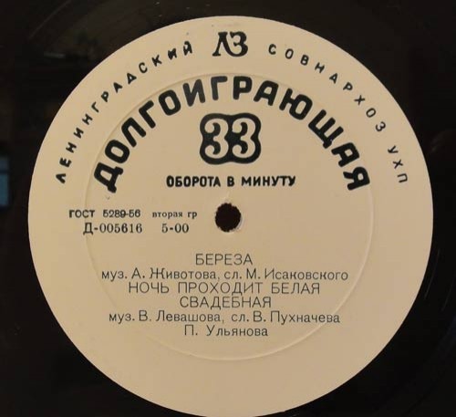 Песни В. Левашова и А. Животова