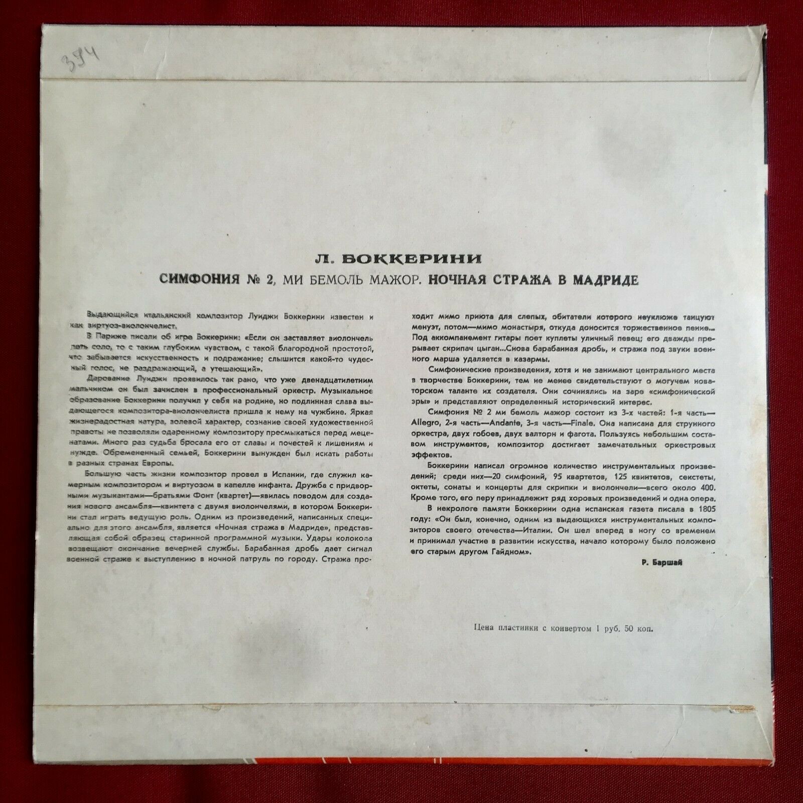 Л. Боккерини. Симфония ми бемоль мажор. Ночная стража в Мадриде