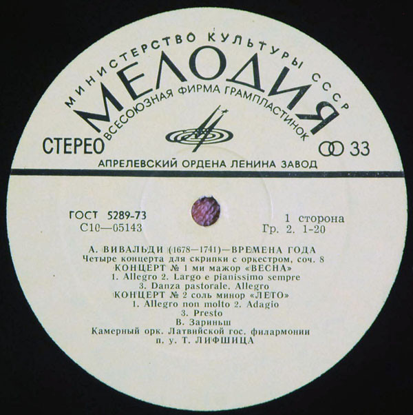 А. ВИВАЛЬДИ: Времена года (В. Зариньш, Т. Лифшиц)