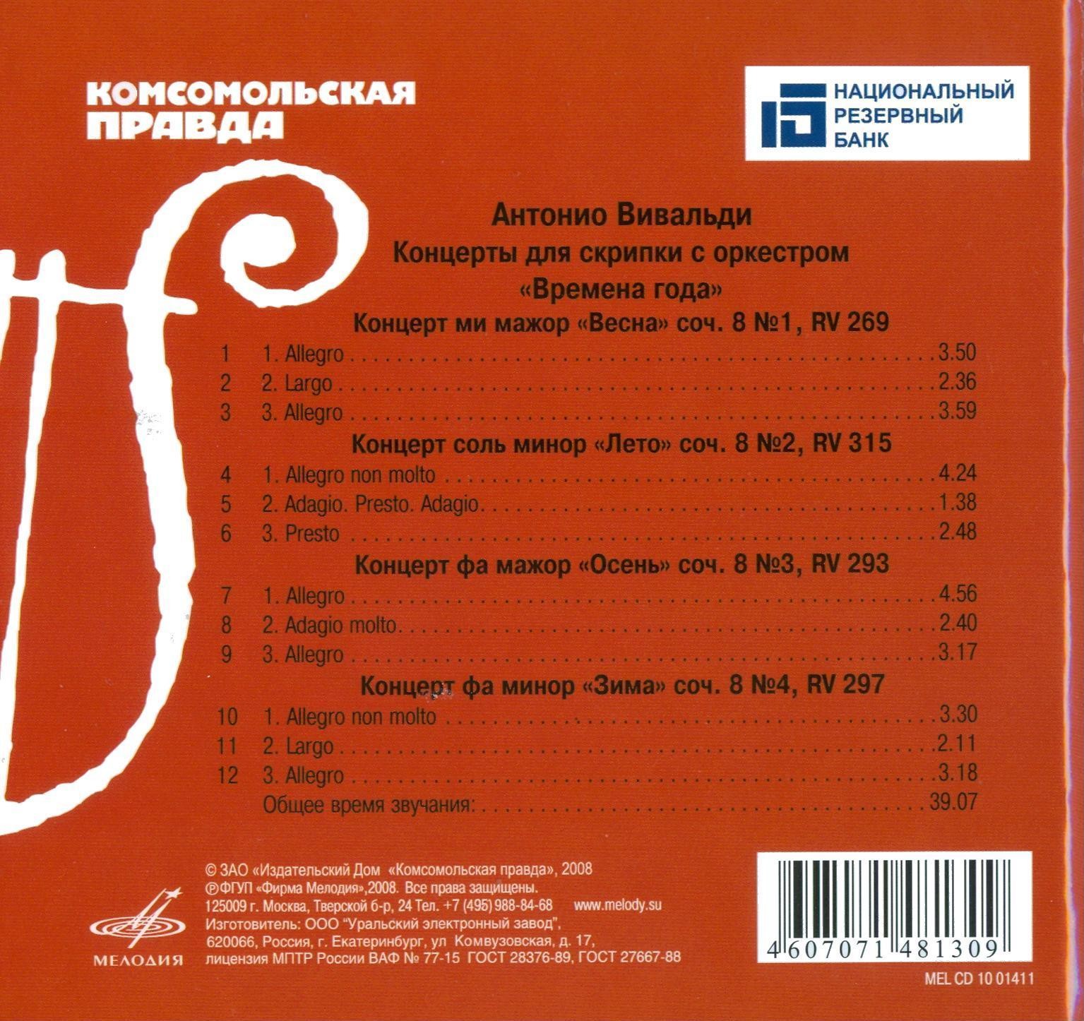 Антонио Вивальди. Концерты для скрипки с оркестром «Времена года» (серия "Великие композиторы - Коллекция классики от "КП", том 1)