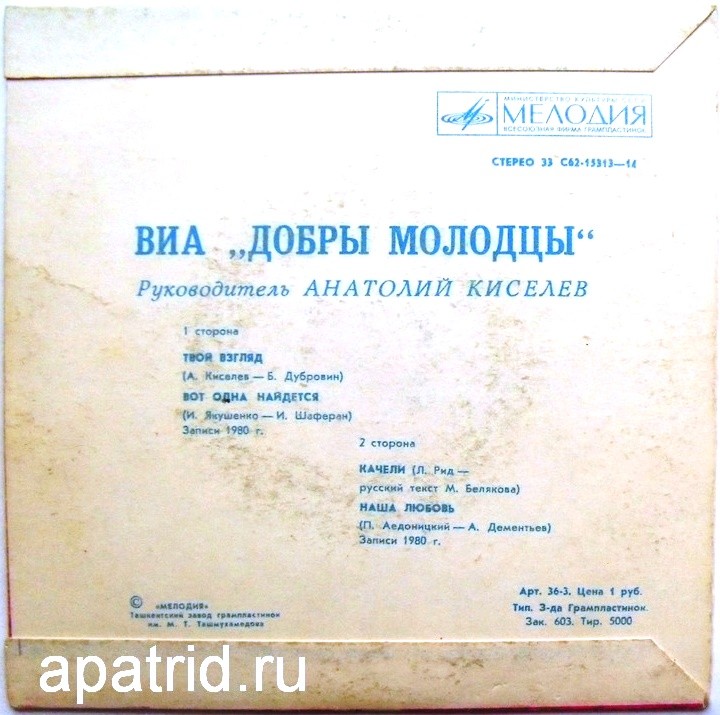 ВИА "ДОБРЫ МОЛОДЦЫ", руководитель Анатолий КИСЕЛЕВ